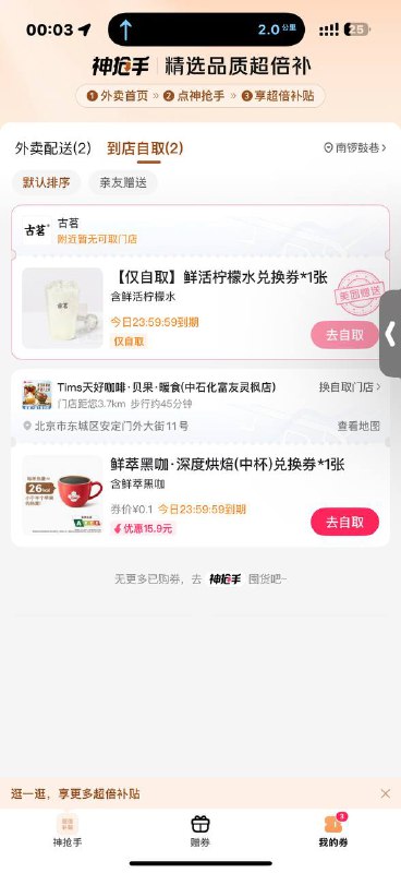 美团已经开始了 打开美团自动弹奶茶