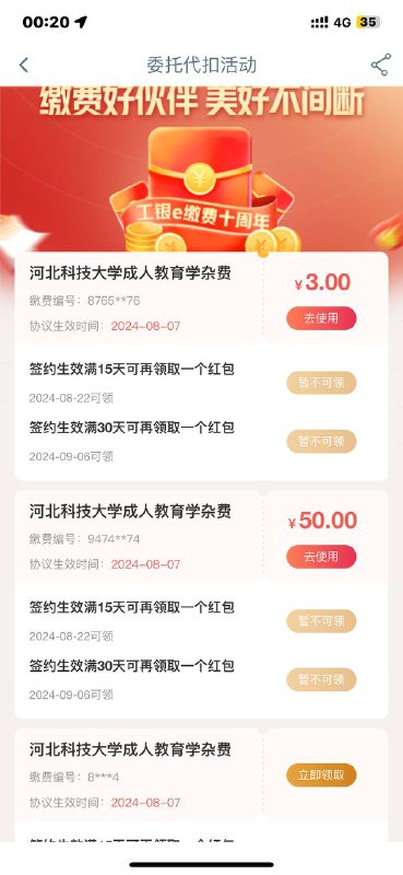 工行app-生活缴费-签约代扣-选学杂费-选第一个学校-编号乱编-金额填0.01然后设置成功后会让抽奖，来回三次能抽三次