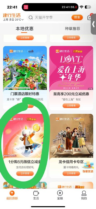 建行生活 切上海 1分买5通用的哈