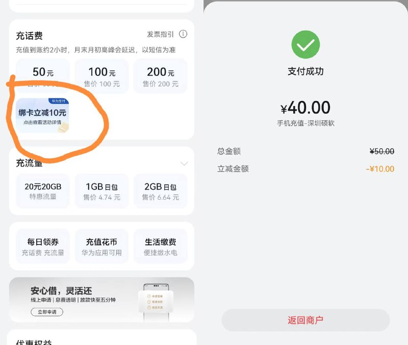 华为手机-钱包-手机充值点进去绑定一张新卡-返回点50充值，选新卡立减10等于8折50话费，有需要的去，秒到