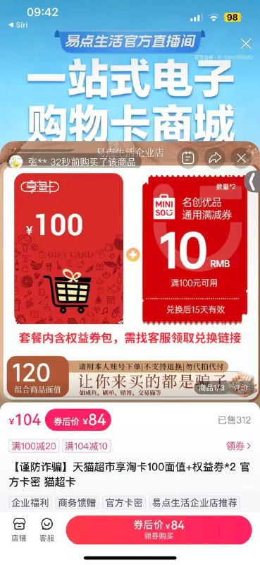 百度APP，多号多撸 购物栏目，搜索，易点生活企业店进入直播间会弹出-20券，84购天猫超市卡100元