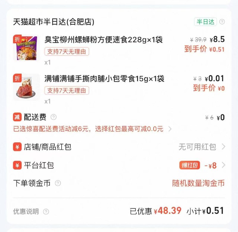 0.5亓到手臭宝螺蛳粉方案👇                     -                     1️⃣饿了么APP                    👉 mp://UJCTDwXgmQW7Klx先一键把8-8果蔬商超券拿了                     2️⃣饿了搜：天猫超市半日达                     有新人价和多窽低价商品包邮                     0.5💰到手臭宝螺蛳粉