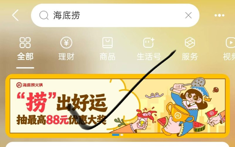 支付宝搜海底捞横幅进去抽，认100-88