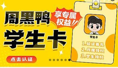 周黑鸭学生兔費拿30W袋鸭‼-V打开点顶部横幅 完成学笙认证 即可拿一张3选1兌换蜷 9.30截丨mp://yutQiyebjGsEllj