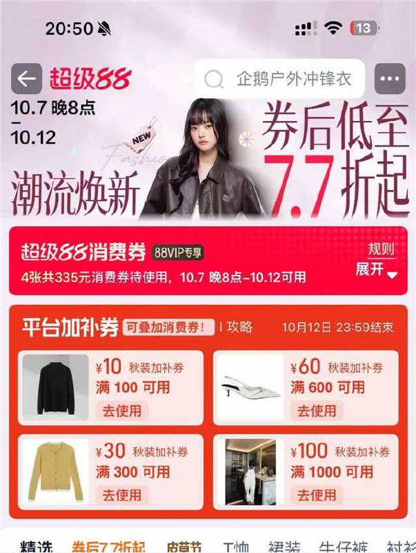 淘宝app找客服发秋日服饰，4张券顺手领防身