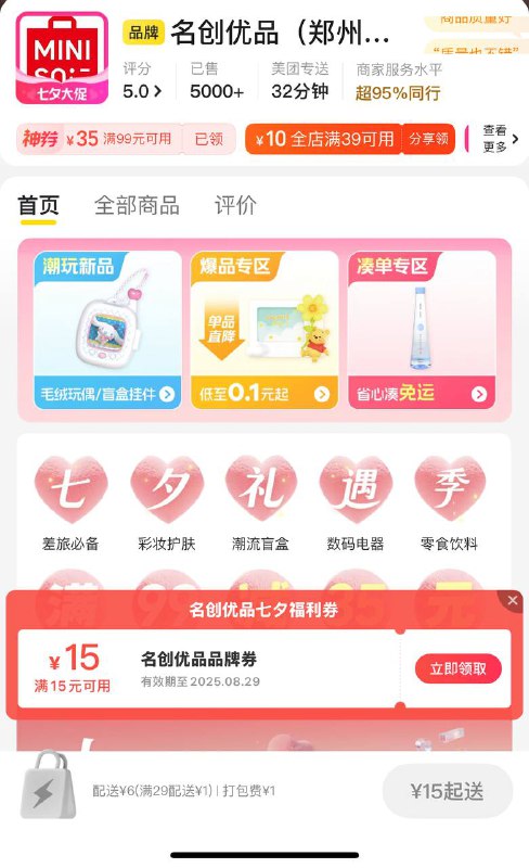 美团，直接搜【名创优品】进店自动弹15-15 没有就换号