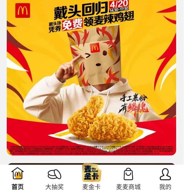 免费领麦当劳鸡翅不用任意消费！不用任意消费！不用任意消费！领券后，需要带个头套，带帽子也行，然后去店里核销领券路径：麦当劳app-首页幻灯片-戴头回归核销时间：20号14:30-17:30