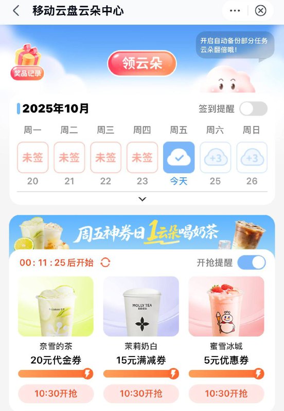 10:30移动云盘app抢奶茶券