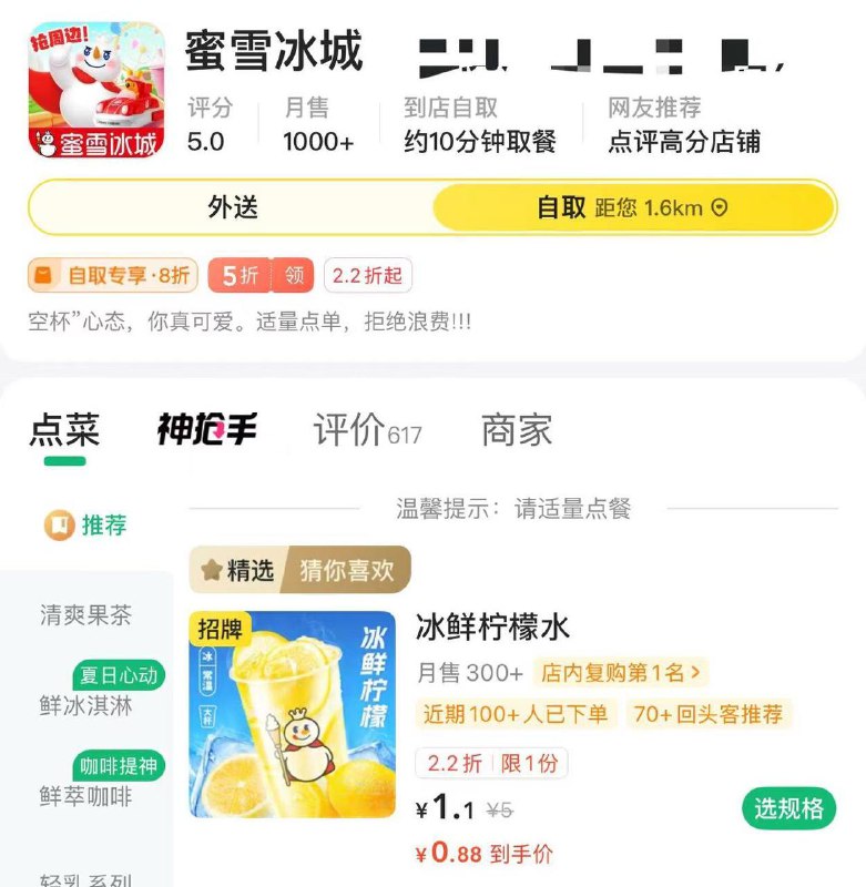美团外卖附近任意一家 蜜雪冰城选自提，0.88亓 柠檬水