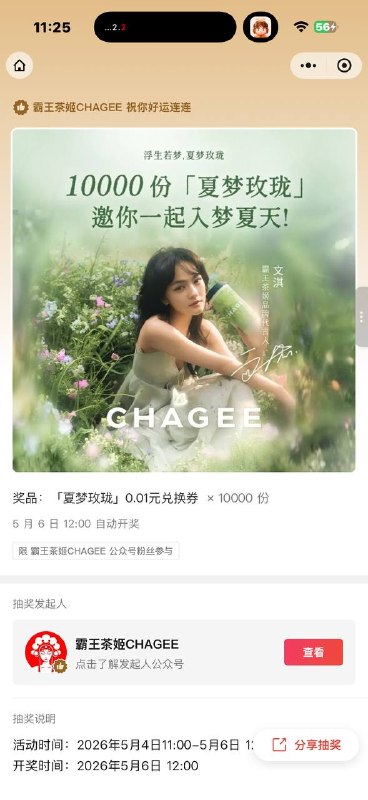 #公众号：霸王茶姬CHAGEE回复：浮生若梦夏梦玫珑🧧外卖省钱 🌟微信小程序不会用？