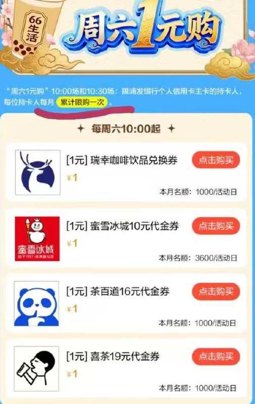 每周六，10点浦发银行xyk 1亓购蜜雪/瑞幸/喜茶/茶百道浦大喜奔αρρ->首页->周六1亓购-霸王茶姬/古茗/奈雪是10:30星巴克是11点