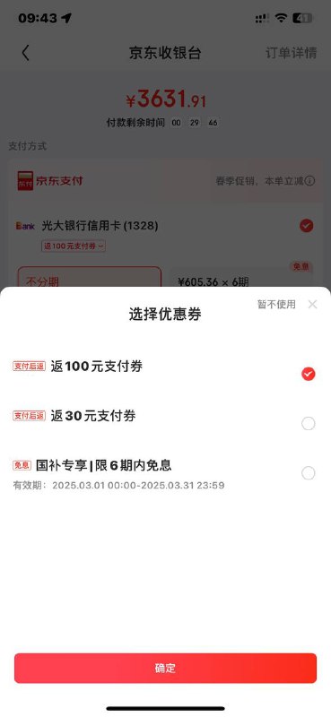 光大付款后马上退款，给100元支付卷  没弄的这个都弄下下单不付款，然后返回重新选择光大就可以看到券 是通用券