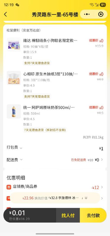 美団app搜：76033松鼠便利店 认15-15跟上面的12叠加