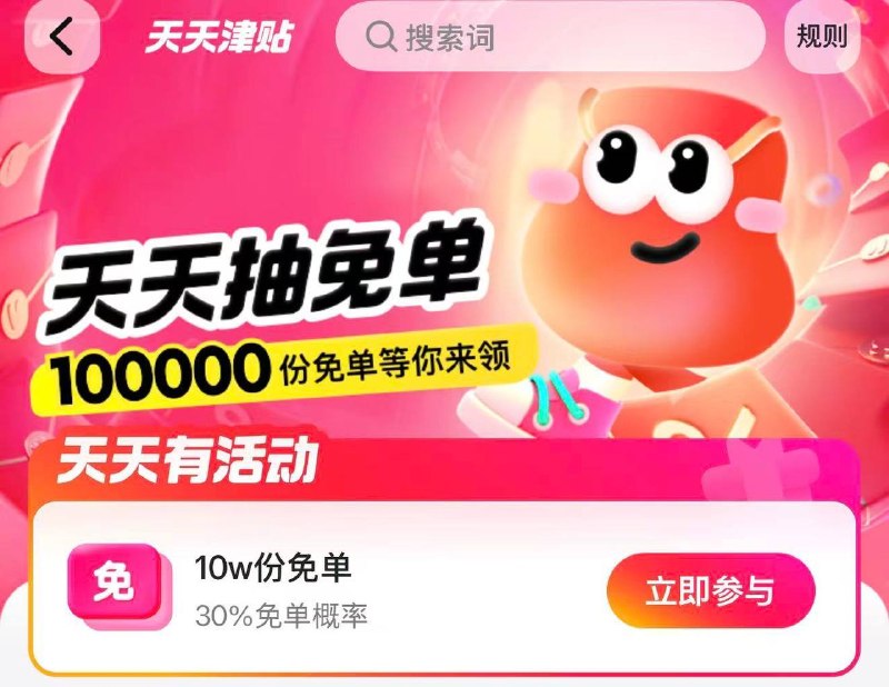 2026年5月15日-2026年5月31日期间内，美团-天天津贴今日活动中奖规则：00：00开始，10w份免单名额，30%的中奖概率，用户确认收货后获得抽奖资格🧧外卖省钱 🌟微信小程序不会用？