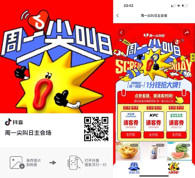 明天抖音周一尖叫日  明天答案 肯德基11:03 茶百道16:30百果园19:05