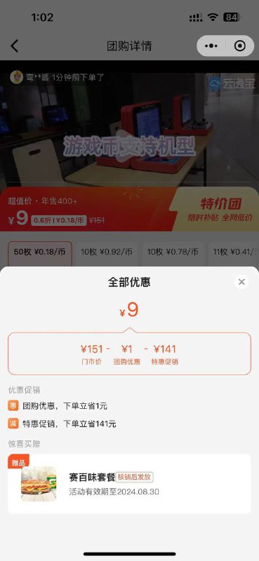 #小程序://美团丨外卖美食买菜酒店电影购物/FnoVeSBfvhfWDRj 9元或者1元买游戏币，赠送赛百味套餐自己看好下方有没有赠送套餐游戏币可以到小程序自己核销#小程序://云逸宝娱乐/Mscof9HlYkksTby