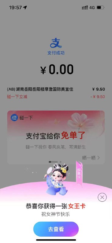 支付宝碰一碰，女性，10元左右基本都是免单