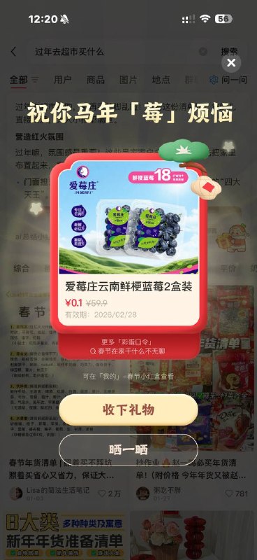小红薯搜：过年去超市买什么过年送妈妈什么礼物过年送闺蜜什么礼物过年看什么剧过年头发怎么扎