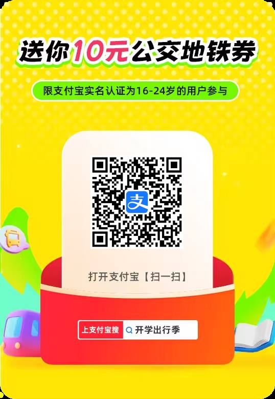 公交地铁券 不是学生也能领 按需 一周有效期 25岁以下就行