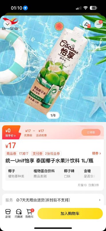 美团 闪购搜 统一椰子水                    有17-17 必须这款产品才有券