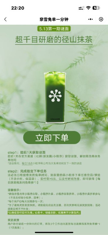 奈雪免单一分钟明天时间：13点00时间5.13-5.15号详情看图 需实付5以上免每日果蔬瓶免单*1