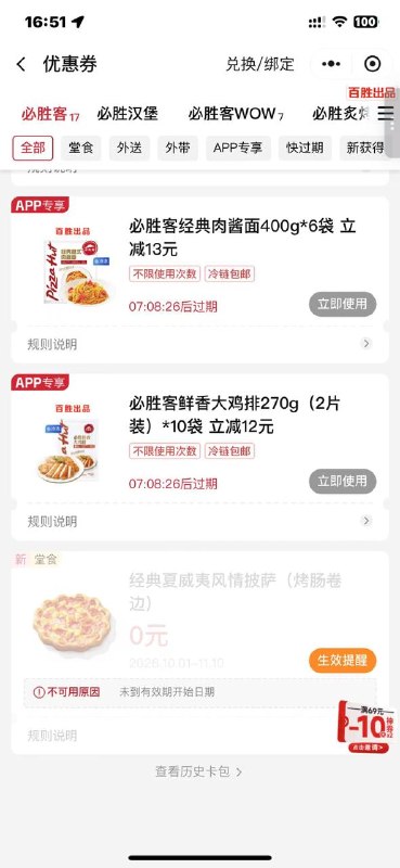 必胜客前两天那个比萨 如果你过期没用 你可以找客服  有的客服给你补一张别的0元比萨 看你运气了