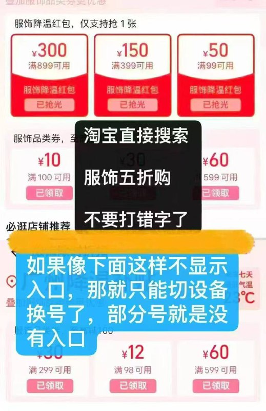 20点tb搜：服饰五折购-三选一，只能选一张抢，不显示换号准点进显示已抢光的反复进建议别拿899-300，没什么作业