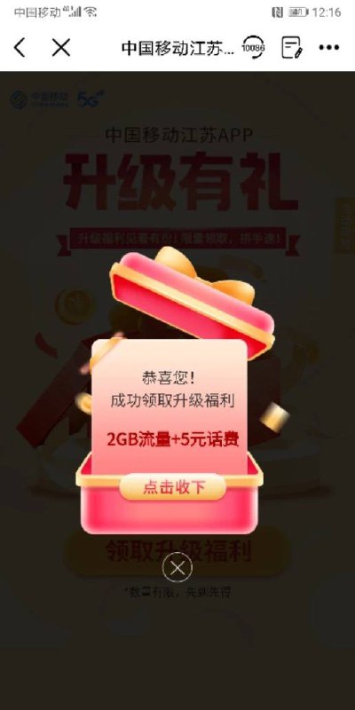 江苏移动去中国移动APP搜索升级有礼2G流量+5元话费