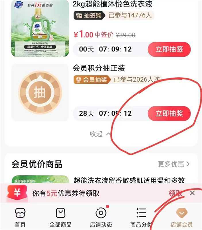 dy搜：超能官方旗舰店dy搜：超能洗护清洁旗舰店dy搜：超能家居生活旗舰店-三个都可以抽，认券可以抽1元洗衣液（有的入口在会员中心，有的入口在会员专享）