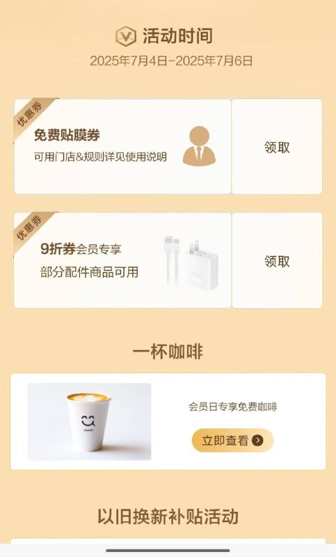 华为会员日 到店兔费贴膜 一杯咖啡今天结束 有需要看看mp://Yi6f9r3GSE33TEv