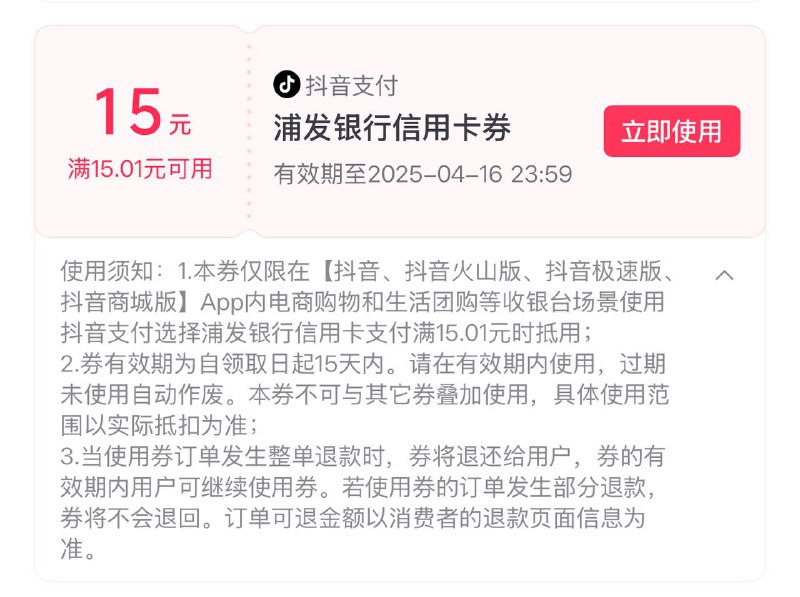 抖音随便搜个2000多的商品 浦发信用卡显示反15支付券付款完退款，券还可以用
