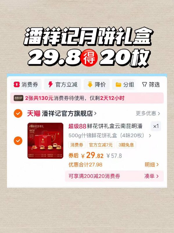 潘祥记 中秋礼盒+礼袋包装！💰29.8到手20枚！咬下去满满鲜花内陷！清甜酥软超好吃！1$u7gc4Iiy5Br$:// CA1710