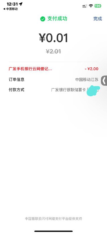 中国移动APP充值话费，选银联跳转广发银行APP，用广发储蓄卡随机立减2-66，最保险就是充2.01了，必减2  自测共5次