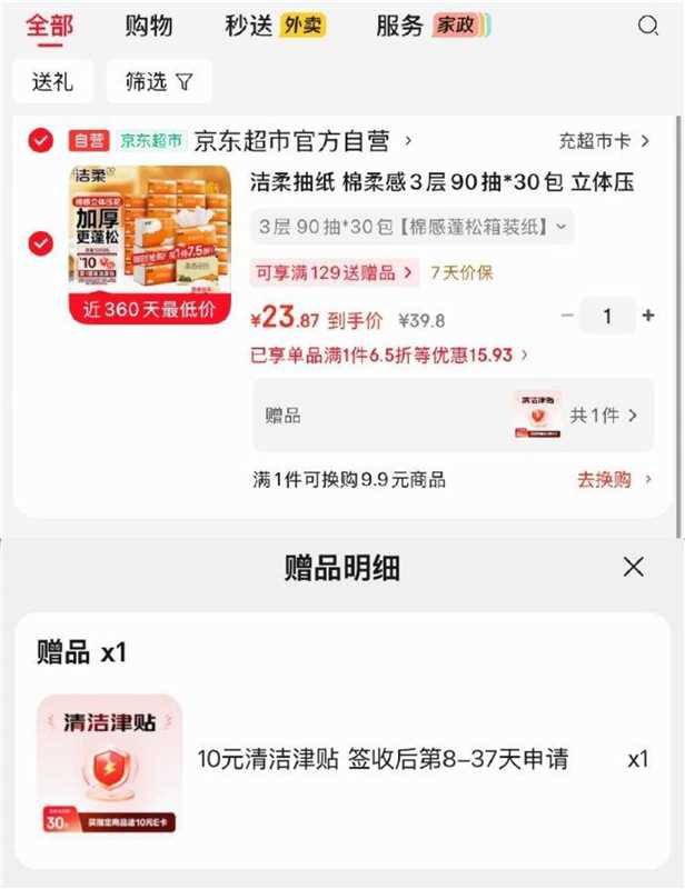 洁柔抽纸 棉柔感3层90抽*30包 2首单23.87，赠10元清洁津贴，即到手【13.87】 