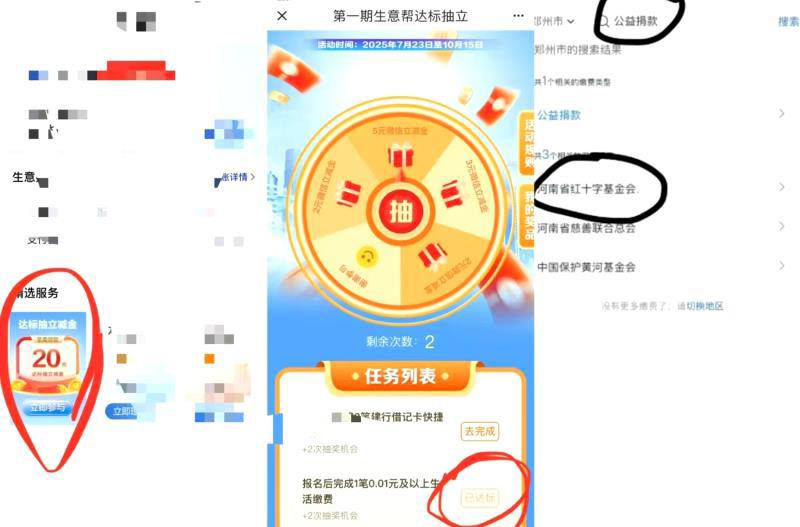 建行app搜：生意帮点达标好礼-点搜索位置选郑州搜索:公益捐款选河南省红十字捐款0.01再去抽奖两次可抽 立减金