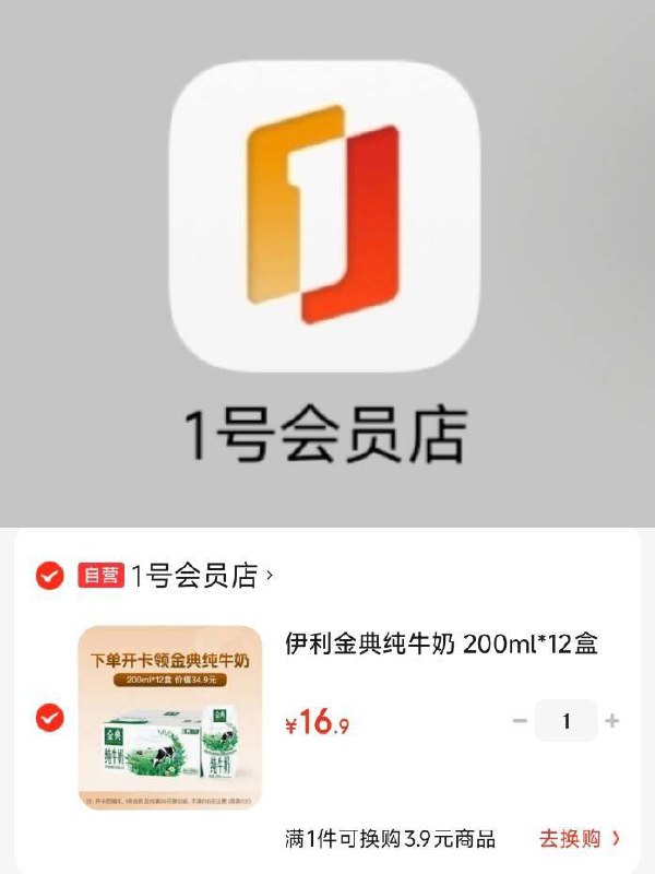 1.9/盒🚗伊利金典纯牛奶200ml*12盒16.9亓➕6运费如图下载1号店app兑换