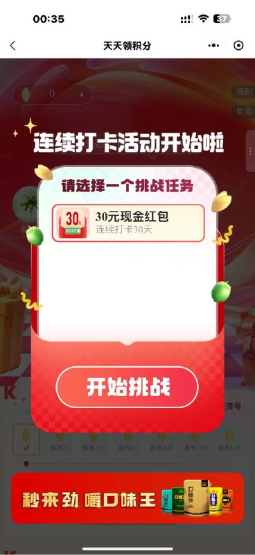#小程序://口味王会员中心/brEFUibIdfB5FgF签到30天30元子，不知道后期有没有套路
