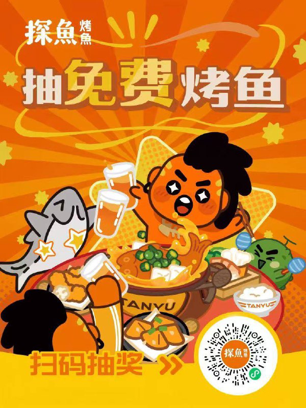 抽烤鱼