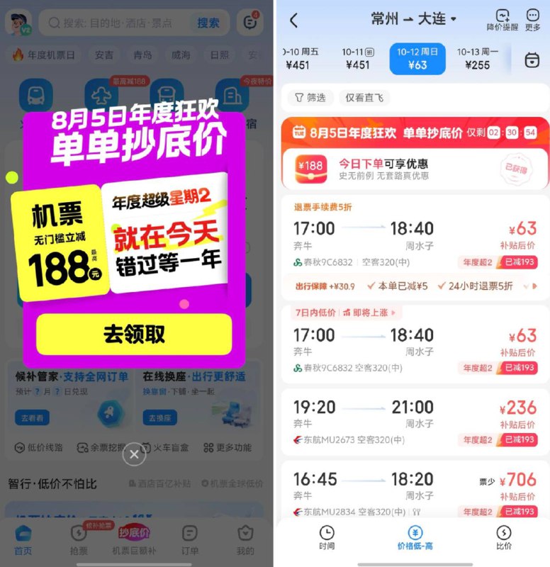 智行旅行app自动弹窗，买机票立减188，用抖🎵付款即可 需要可以考虑活动貌似仅限今天