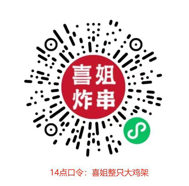 喜姐整只大鸡架