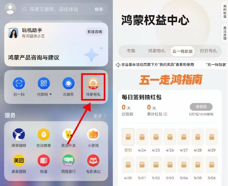 华为鸿蒙每天签'到'领虹包华为鸿蒙系统 负一屏“鸿蒙有礼”五一特别版->每天签'到'领虹包