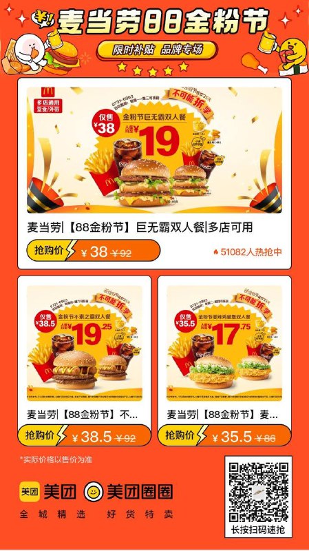 【美团 】到店券麦当劳|【88金粉节】38元 巨无霸双人餐 6件