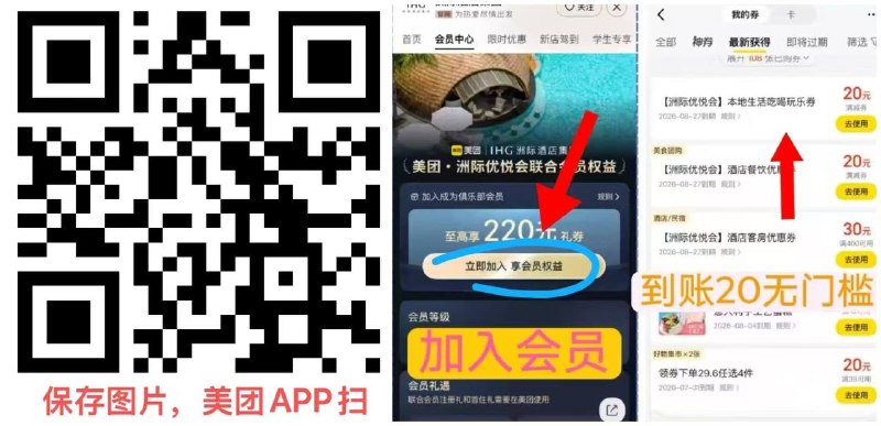 美团APP扫码扫码后显示有会员中心的直接入会 会自动到账20无门槛  20无门槛通用的 再用美团扫码 找20元以下的团购可以0元拿下，肯德基华莱士塔斯汀都行入荟失败的反复  抓紧拿20无门槛不显示荟员中心入荟的换号美团APP扫码扫码后显示有会员中心的直接入会 会自动到账20无门槛  20无门槛通用的 再用美团扫码 找20元以下的团购可以0元拿下，肯德基华莱士塔斯汀都行入荟失败的反复  抓紧拿20无门槛不显示荟员中心入荟的换号