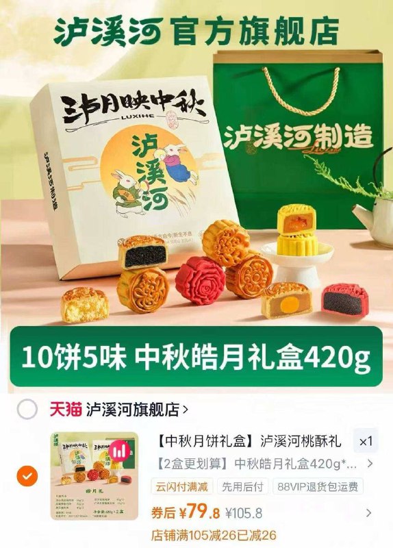 泸溪河中秋皓月月饼礼盒拍两盒装💴79.9，折39.9/盒‼5种不同口味，每窾都不踩雷( HU926 U2ee4n2VGD6)/