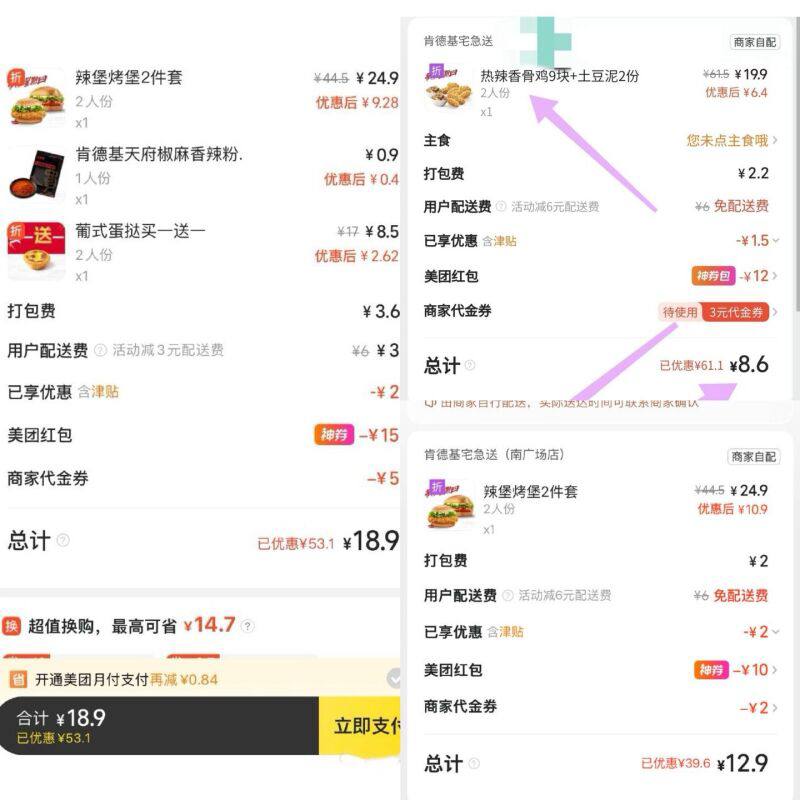 肯德基疯狂星期四20吃408.6元 9个热辣香骨鸡和两份土豆泥13元 辣堡烤堡2件套+辣粉麦当劳 必胜客等同理凑哈————❶ 可叠免配+津贴+代金券美团每天大额红包⬇两个👉 
