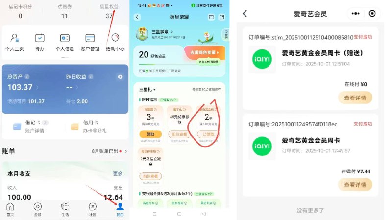 交通银行app 碳性荣耀领2爱奇艺券去使用，领半折券代充爱奇艺周卡，大概5.6充，卖6.68