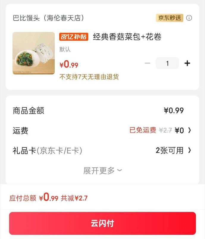 有店冲 兔配送就0.99拿下⭐京东外卖- 中间 【百亿补贴】有巴比 0.99亓菜包+花埢部分地区门店有 不显示就搜索👉