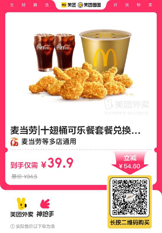 🔥【外卖】麦当劳|十翅桶可乐餐套餐兑换券·1张|多店可用💰门市价94.5元现价仅需39.9元🎉多店可用