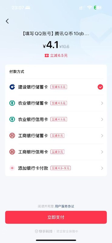 快手 商城搜q币 买10左右那个q币 结账时用银行卡 0撸10q币付款前会显示优惠 选最大额的付，直充