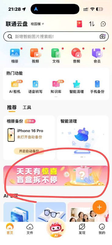 联通云盘APP 中间横幅抽话费